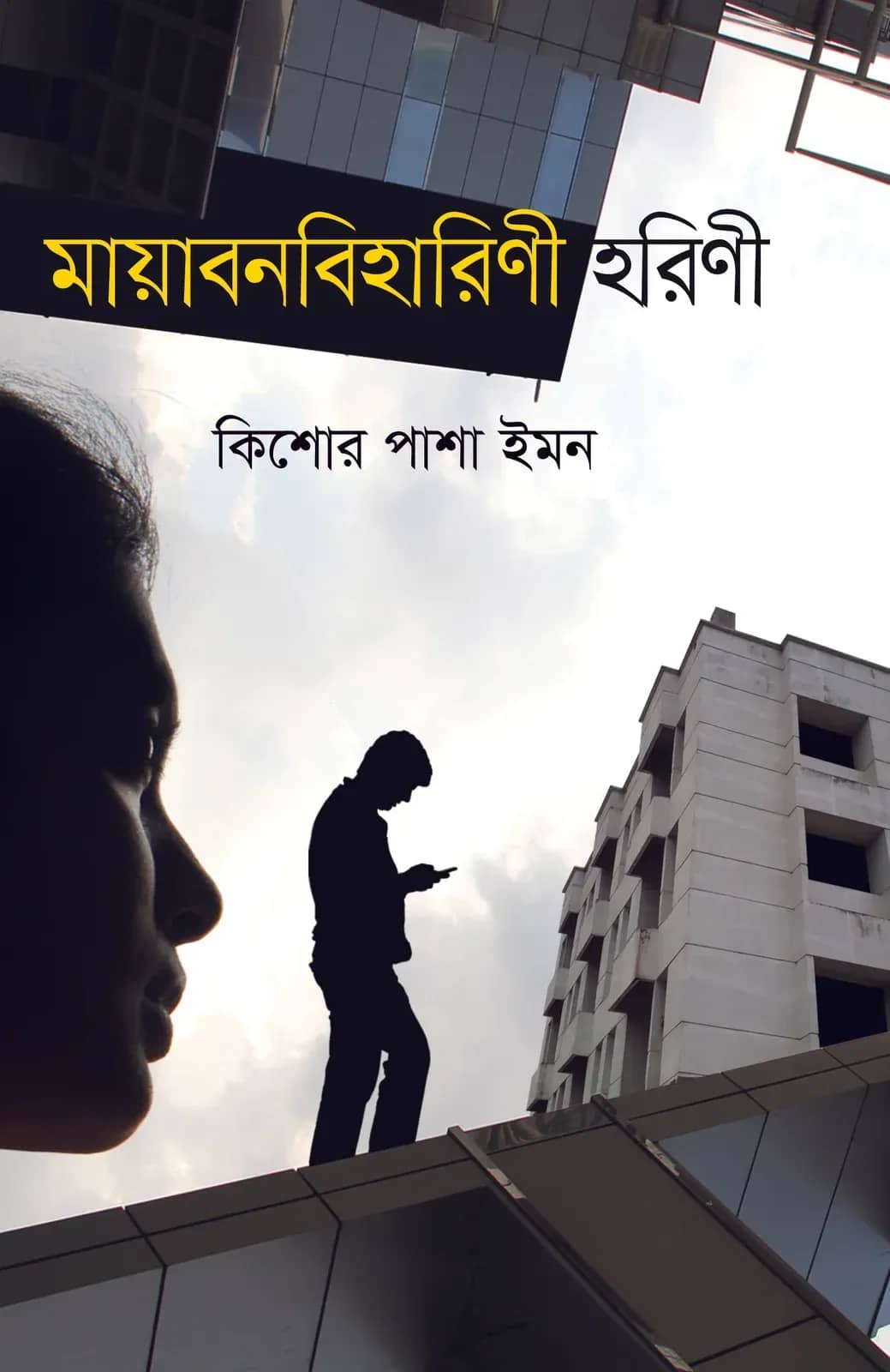 মায়াবনবিহারিণী হরিণী