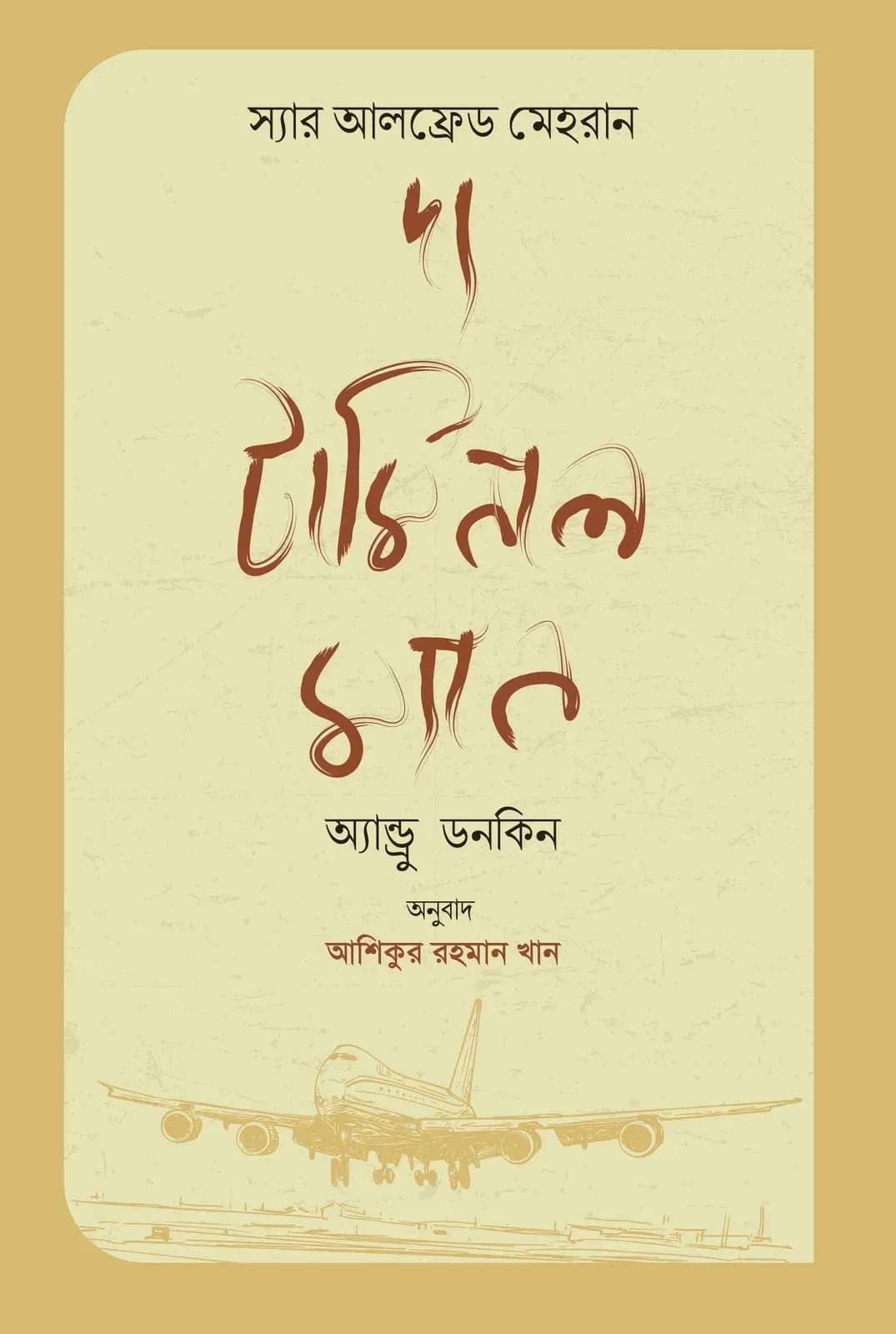 দ্য টার্মিনাল ম্যান