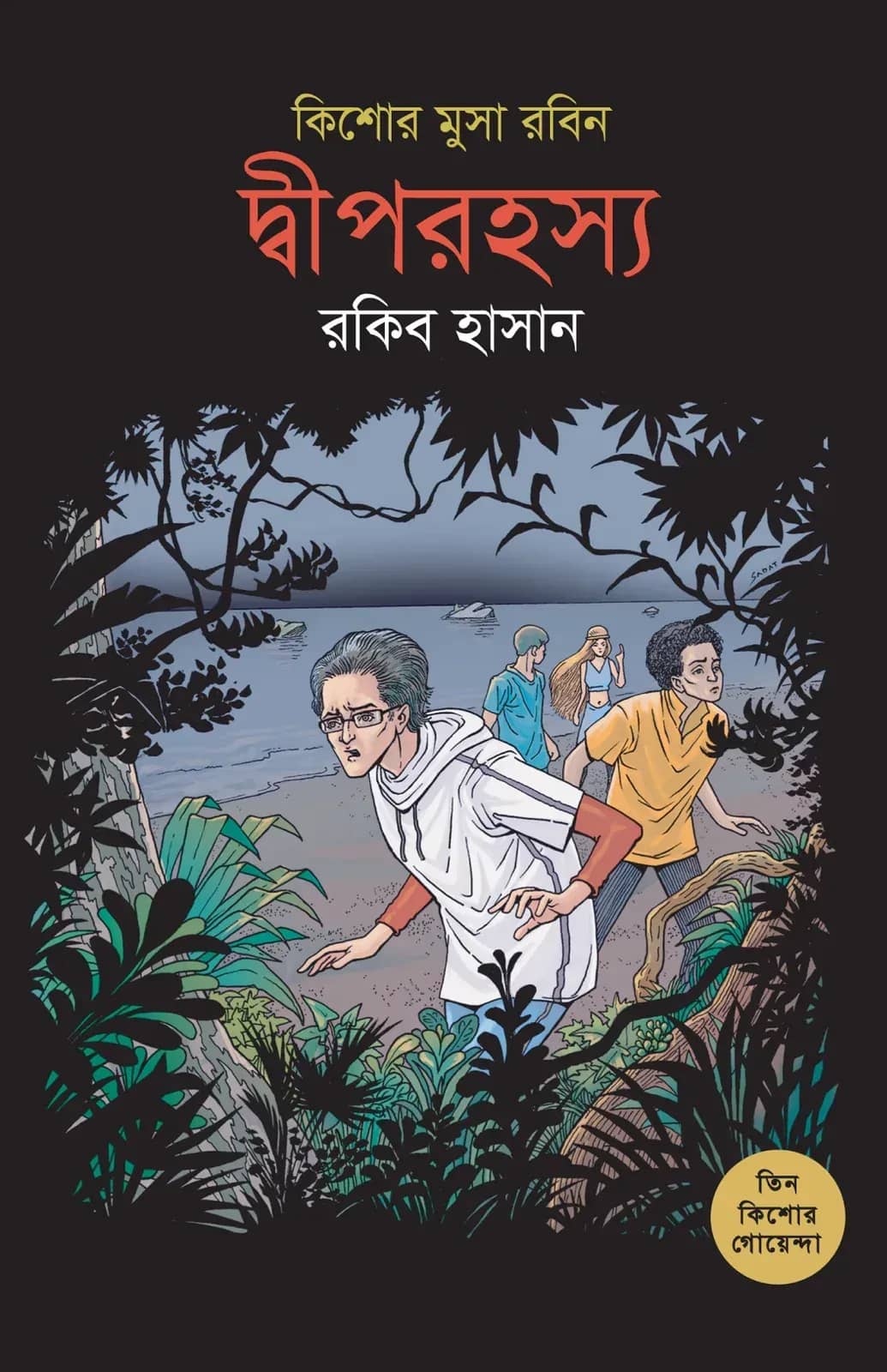 দ্য হাউজ কিপার অ্যান্ড দ্য প্রফেসর