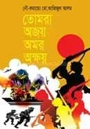 তোমরা অজয় অমর অক্ষয়