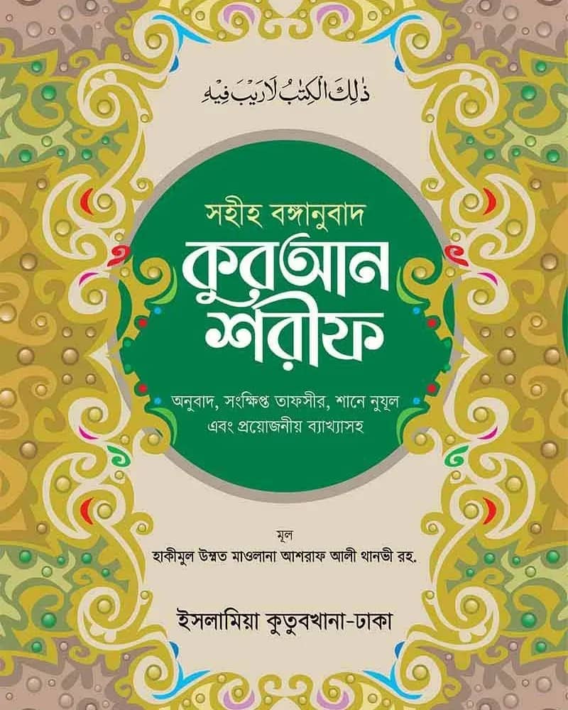 সহীহ বঙ্গানুবাদ কুরআন শরীফ