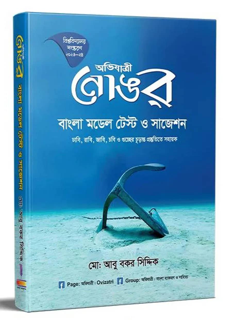 নোঙর (বাংলা মডেল টেস্ট ও সাজেশন)