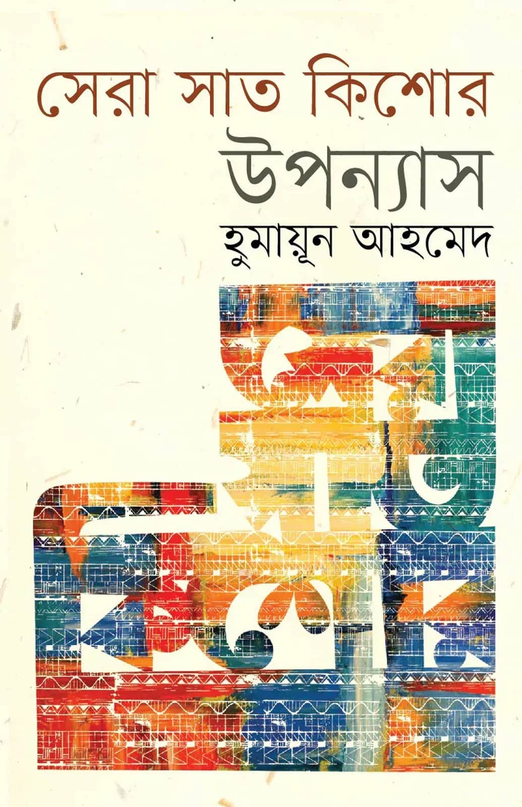 সেরা সাত কিশোর উপন্যাস