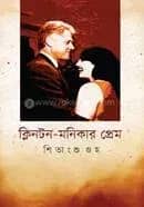 ক্লিনটন-মনিকার প্রেম