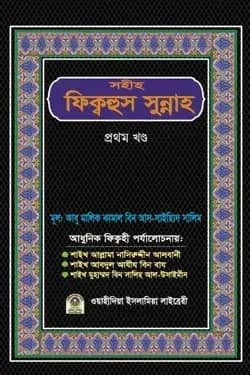 সহীহ ফিক্বহুস সুন্নাহ (১ম খণ্ড)