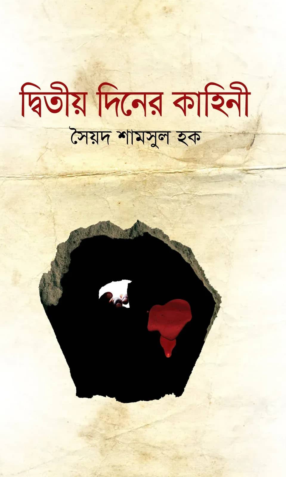 দ্বিতীয় দিনের কাহিনি