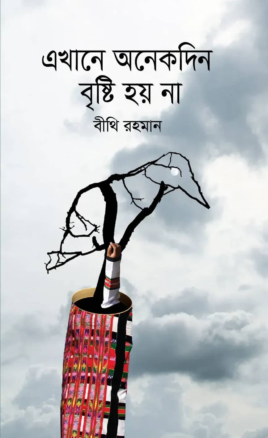 এখানে অনেকদিন বৃষ্টি হয় না