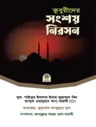 কুবুরীদের সংশয় নিরসন