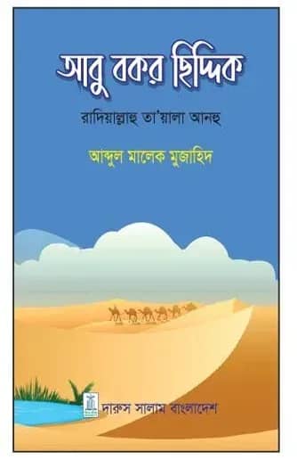আবু বকর ছিদ্দিক (রাদিয়াল্লাহু তা'য়ালা আনহু)