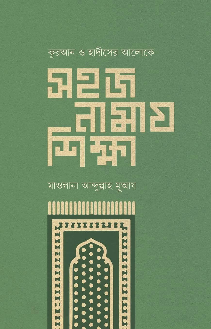 সহজ নামায শিক্ষা
