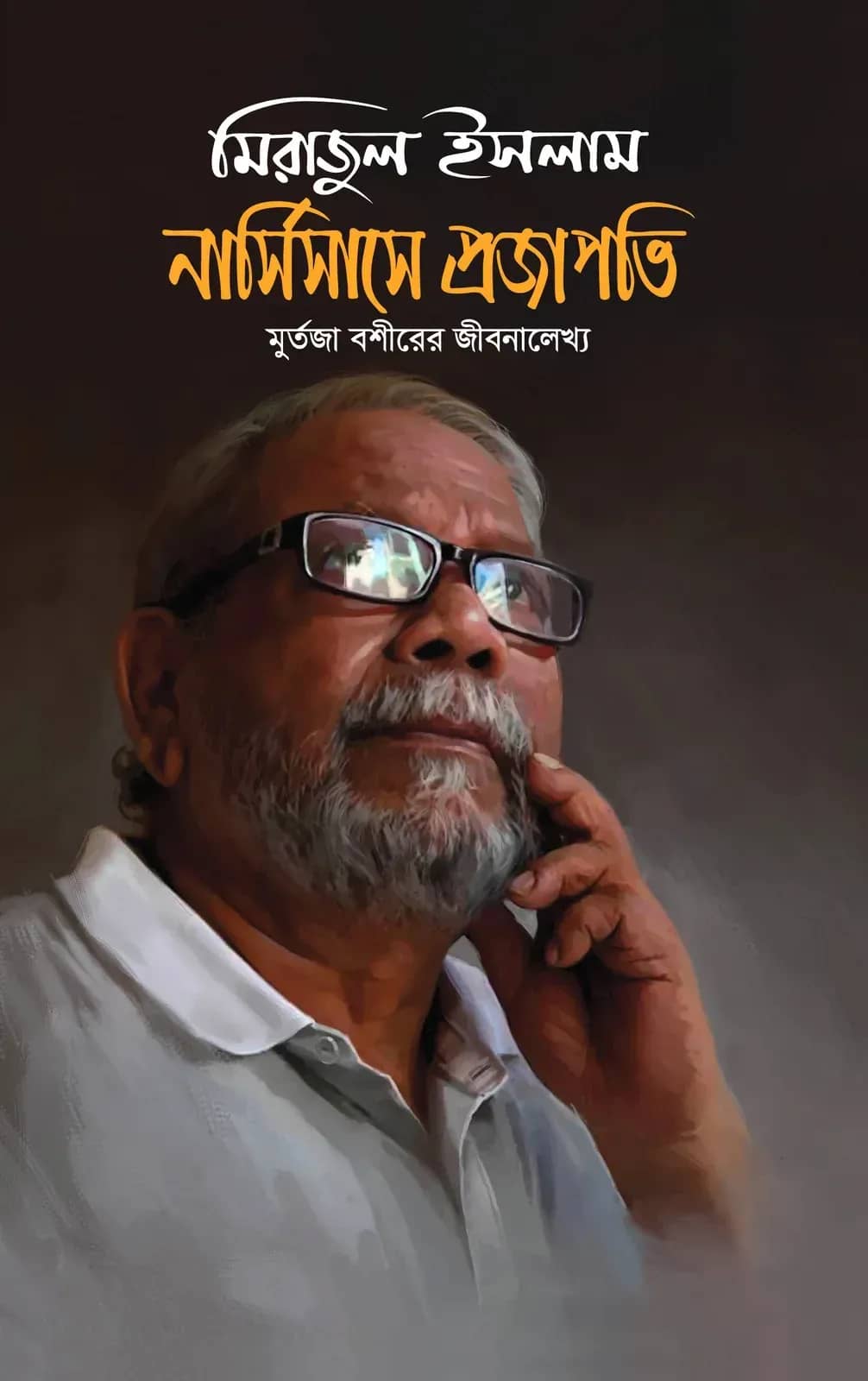 নার্সিসাসে প্রজাপতি মুর্তজা বশীরের