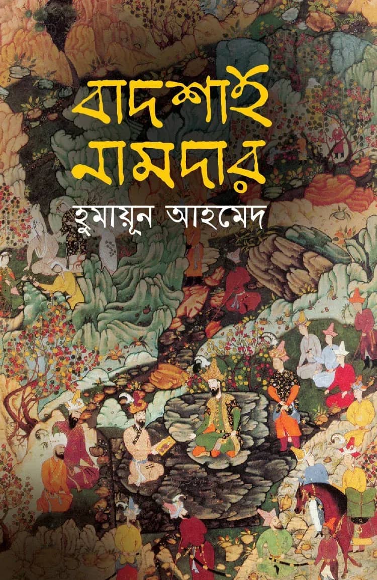 বাদশাহ নামদার (Badsha Namder)