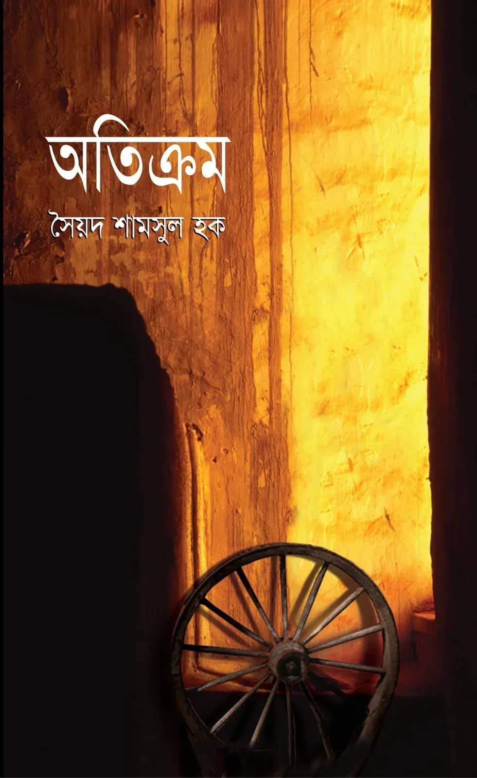 অতিক্রম