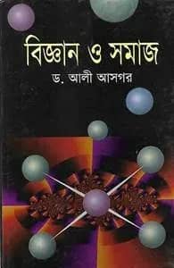 বিজ্ঞান ও সমাজ