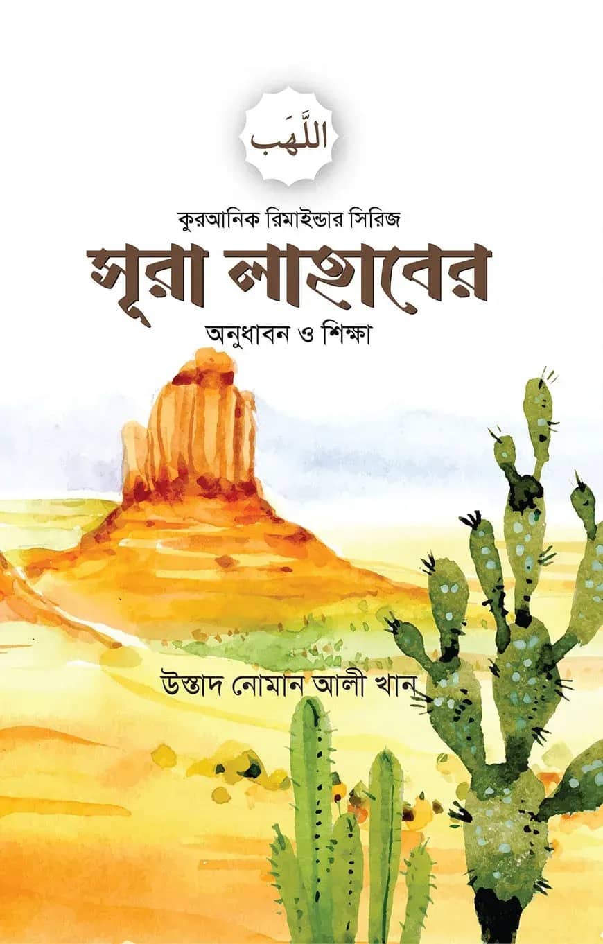 সূরা লাহাবের অনুধাবন ও শিক্ষা
