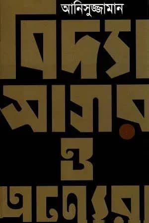 বিদ্যাসাগর ও অন্যেরা