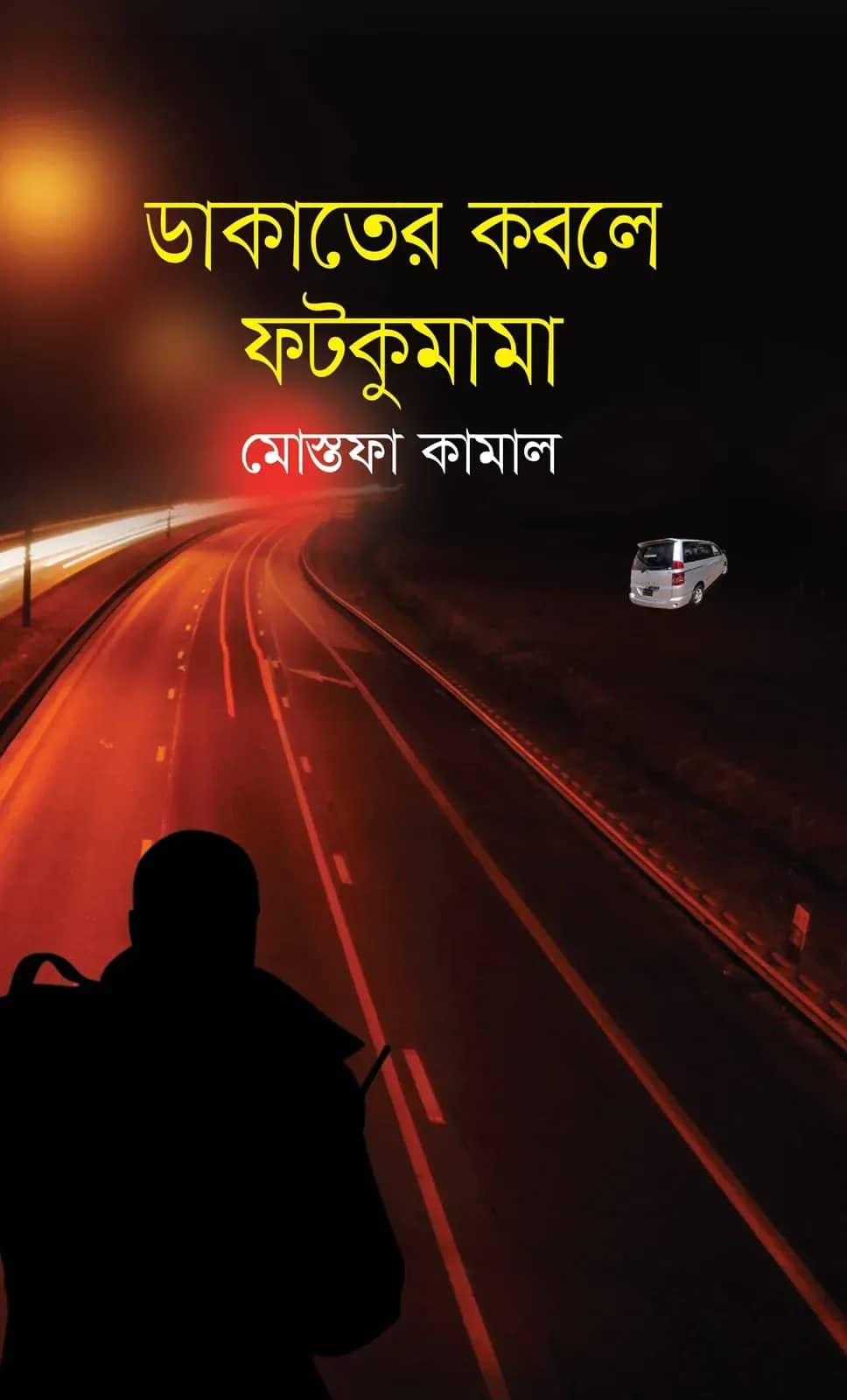ডাকাতের কবলে ফটকুমামা