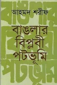 বাঙলার বিপ্লবী পটভূমি