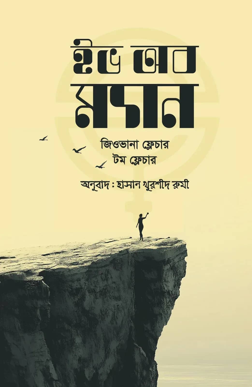ইভ অব ম্যান