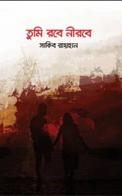 তুমি রবে নীরবে