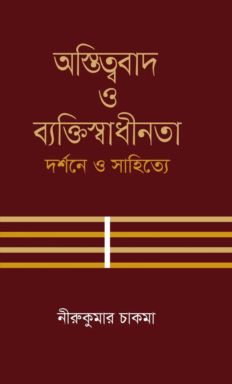 অস্তিত্ববাদ ও ব্যক্তিস্বাধীনতা: দর্শনে ও সাহিত্যে