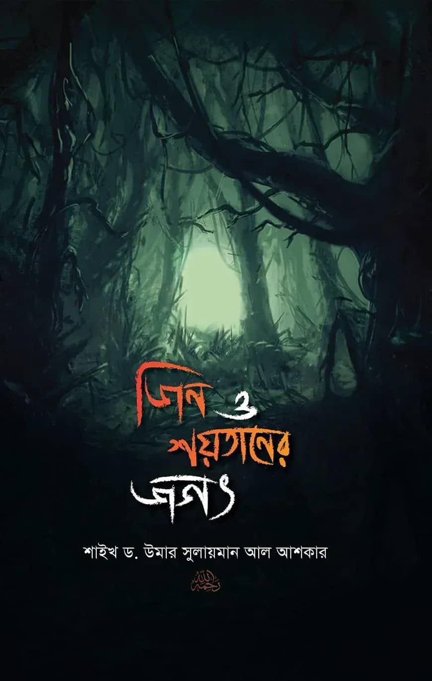 জিন ও শয়তানের জগৎ