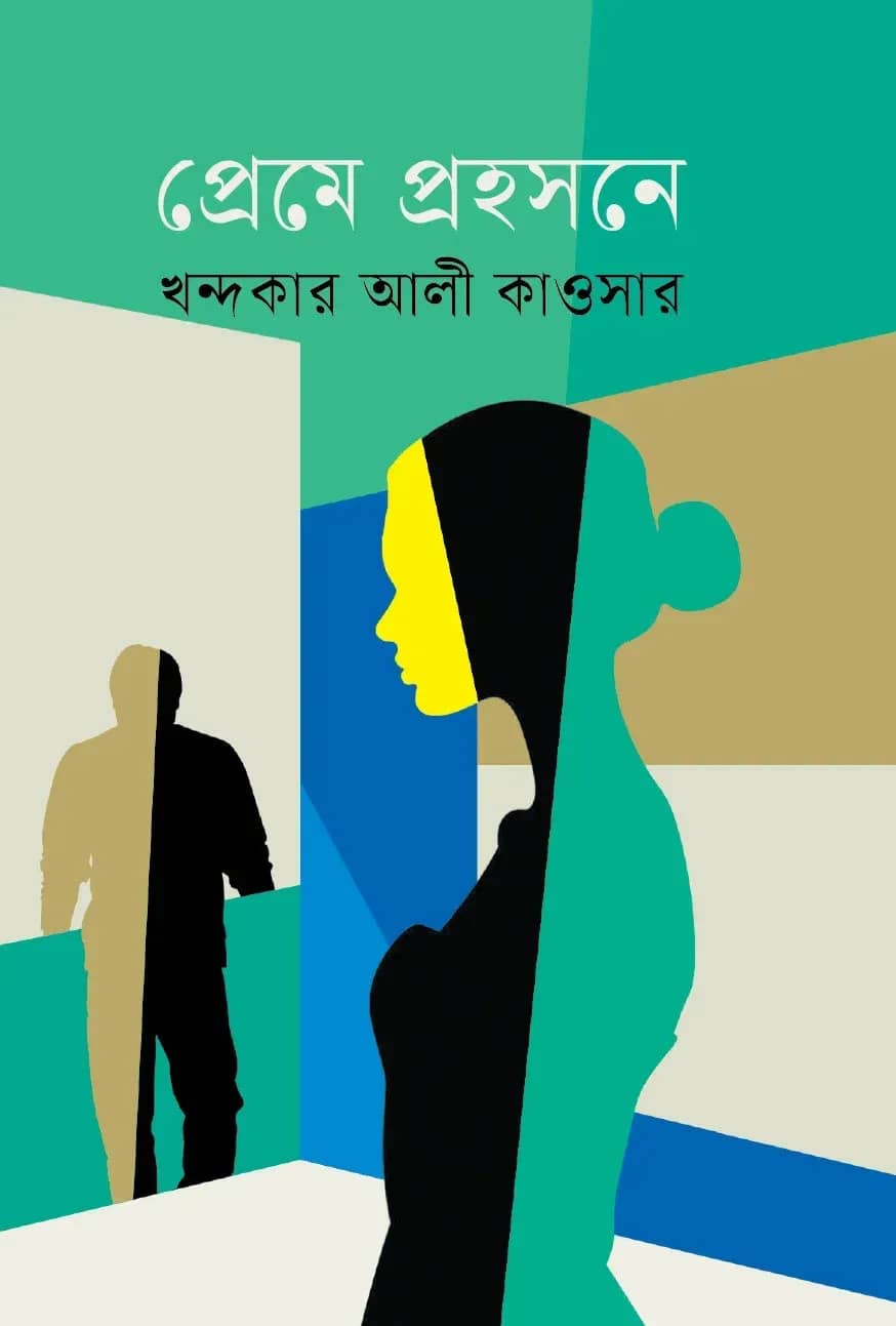 প্রেমে প্রহসনে (Preme Prohosone)