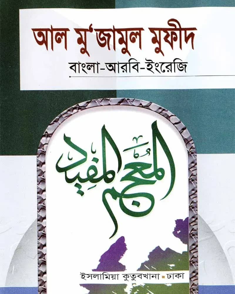 আল মু‘জামুল মুফীদ (বাংলা-আরবি-ইংরেজি)