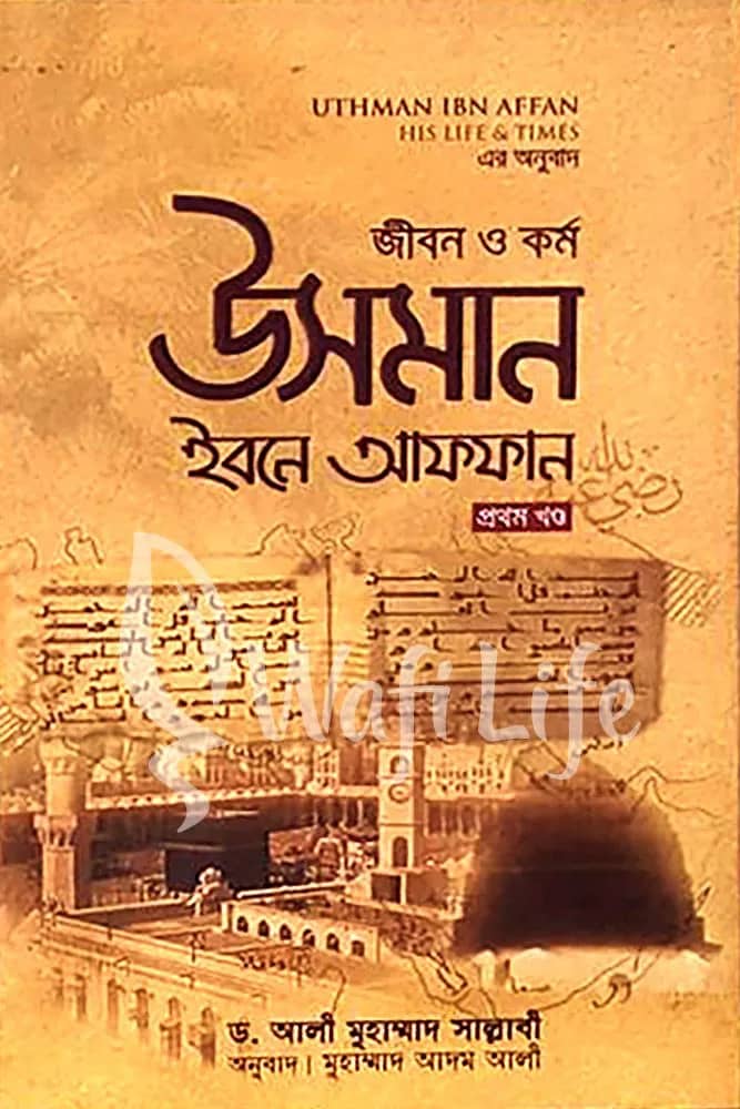 জীবন ও কর্ম উসমান ইবনে আফফান রা. (২ খন্ড একত্রে)