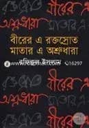 বীরের এ রক্তস্রোত মাতার এ অশ্রুধারা