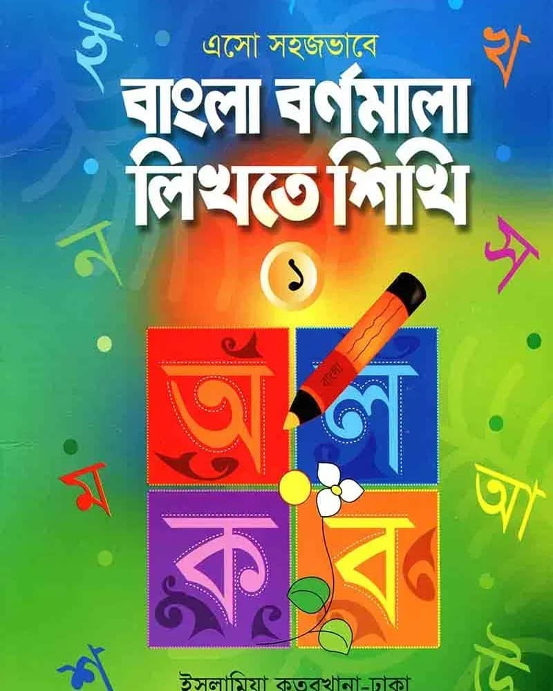 এসো সহজভাবে বাংলা বর্ণমালা লিখতে শিখি (১)