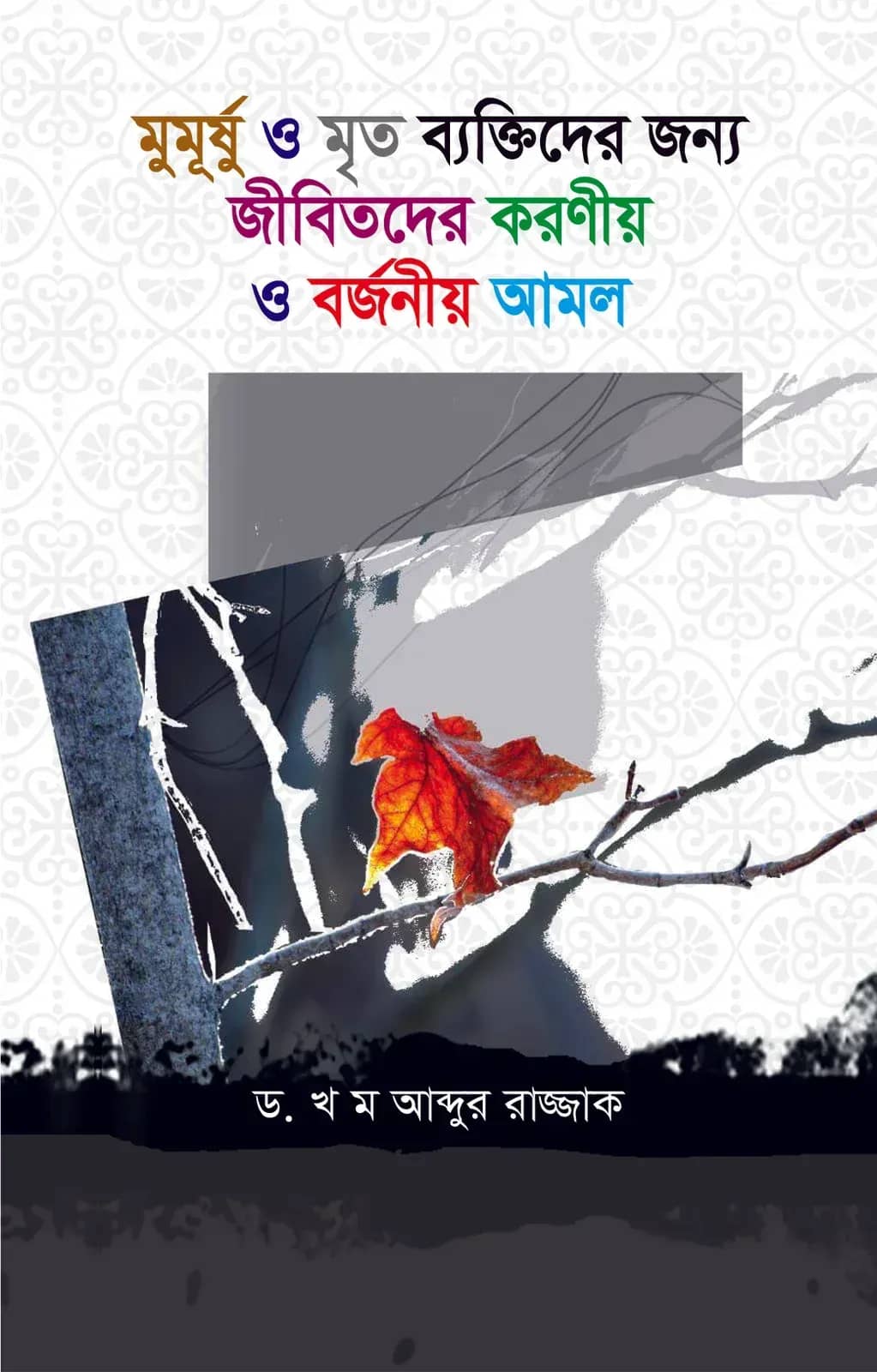 মুমূর্ষ ও মৃত ব্যক্তিদের জন্য করনীয় ও বর্জনীয় আমল