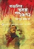 বাঙালির বসন্ত বছর ১৯৭১
