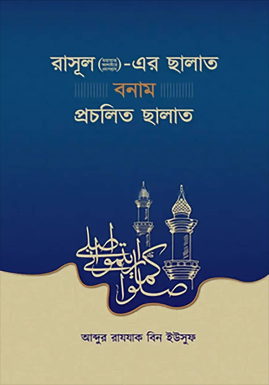 রাসূল (ছাঃ)-এর ছালাত বনাম প্রচলিত ছালাত