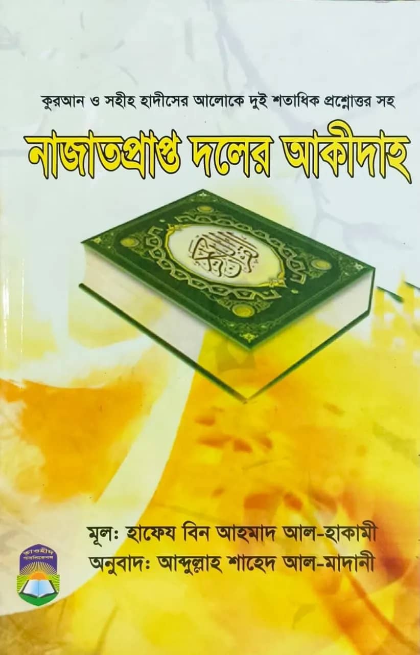 নাজাতপ্রাপ্ত দলের আকীদাহ