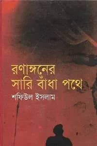 রণাঙ্গনের সারি বাঁধা পথে