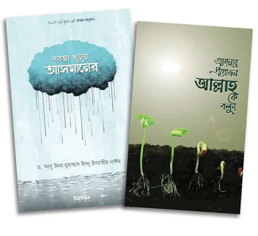 কার্যকরী দুআ ( প্যাকেজ)
