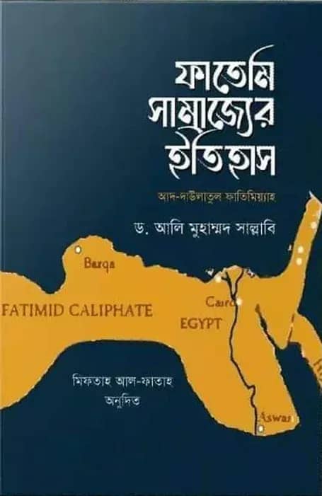 ফাতেমি সাম্রাজ্যের ইতিহাস