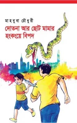 দোতনা আর ছোট মামার হংকংয়ে বিপদ