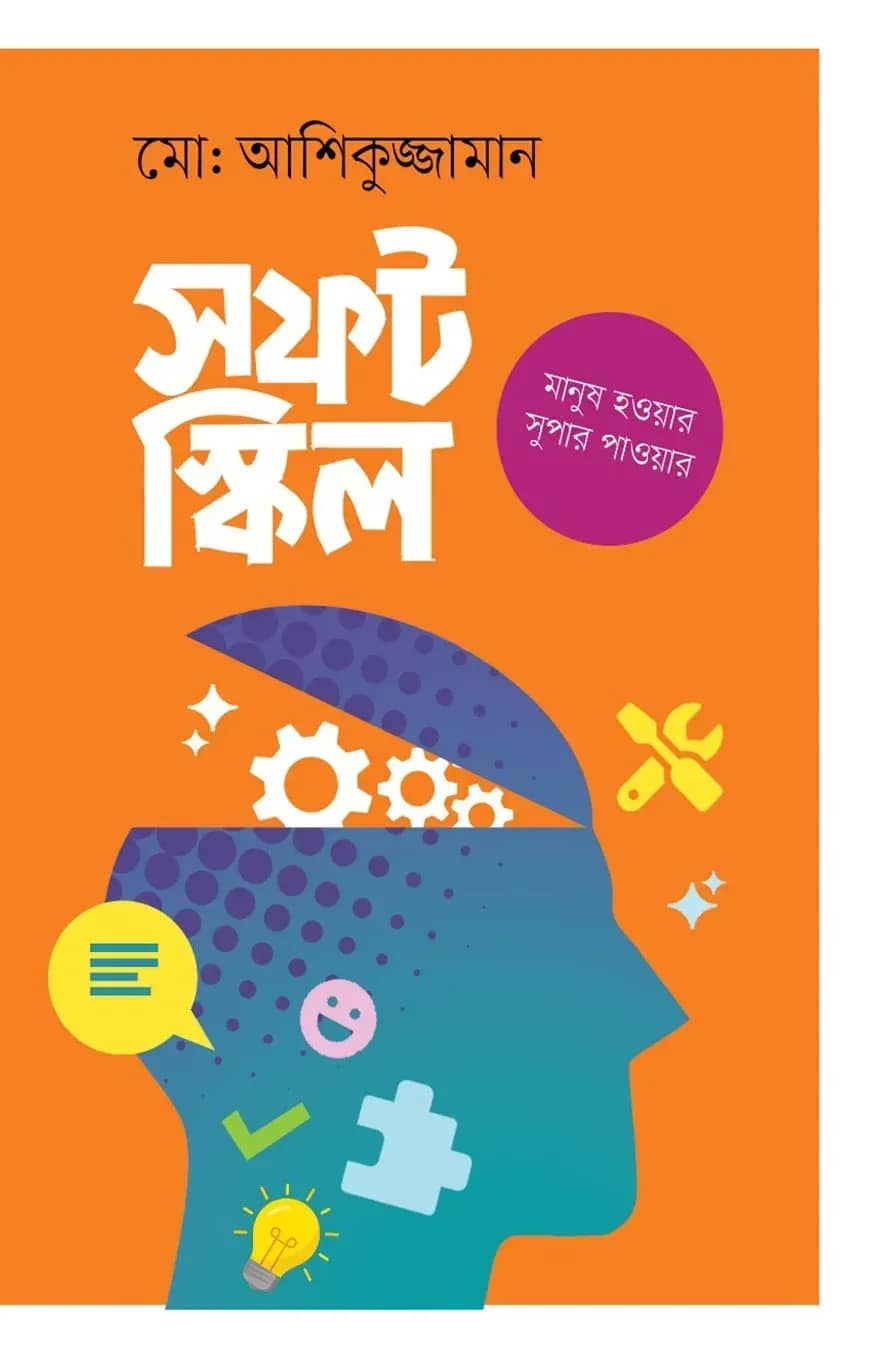 সফট স্কিল