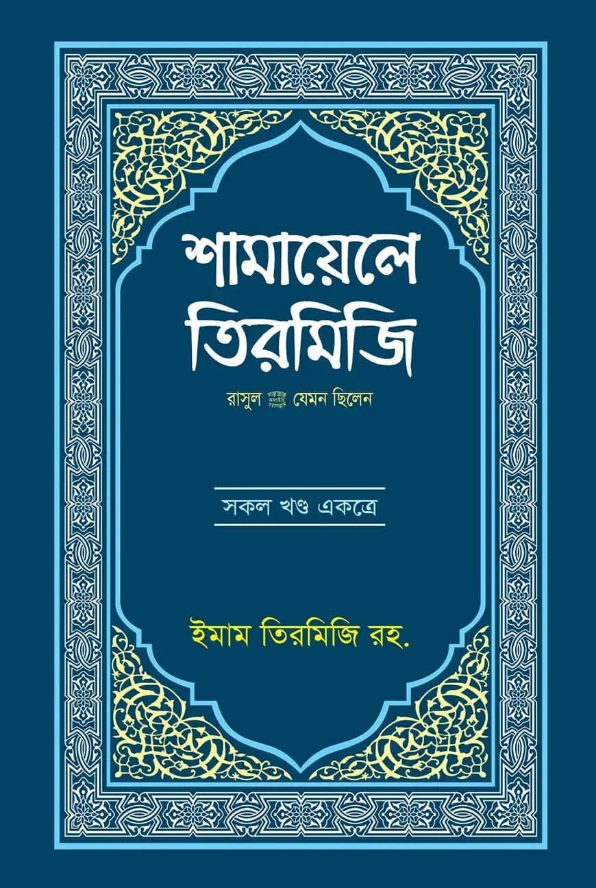 শামায়েলে তিরমিযি