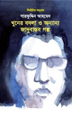 খুনের বদলা ও অন্যান্য জাদুবাস্তব গল্প