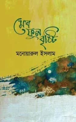 মেঘ ফুল বৃষ্টি