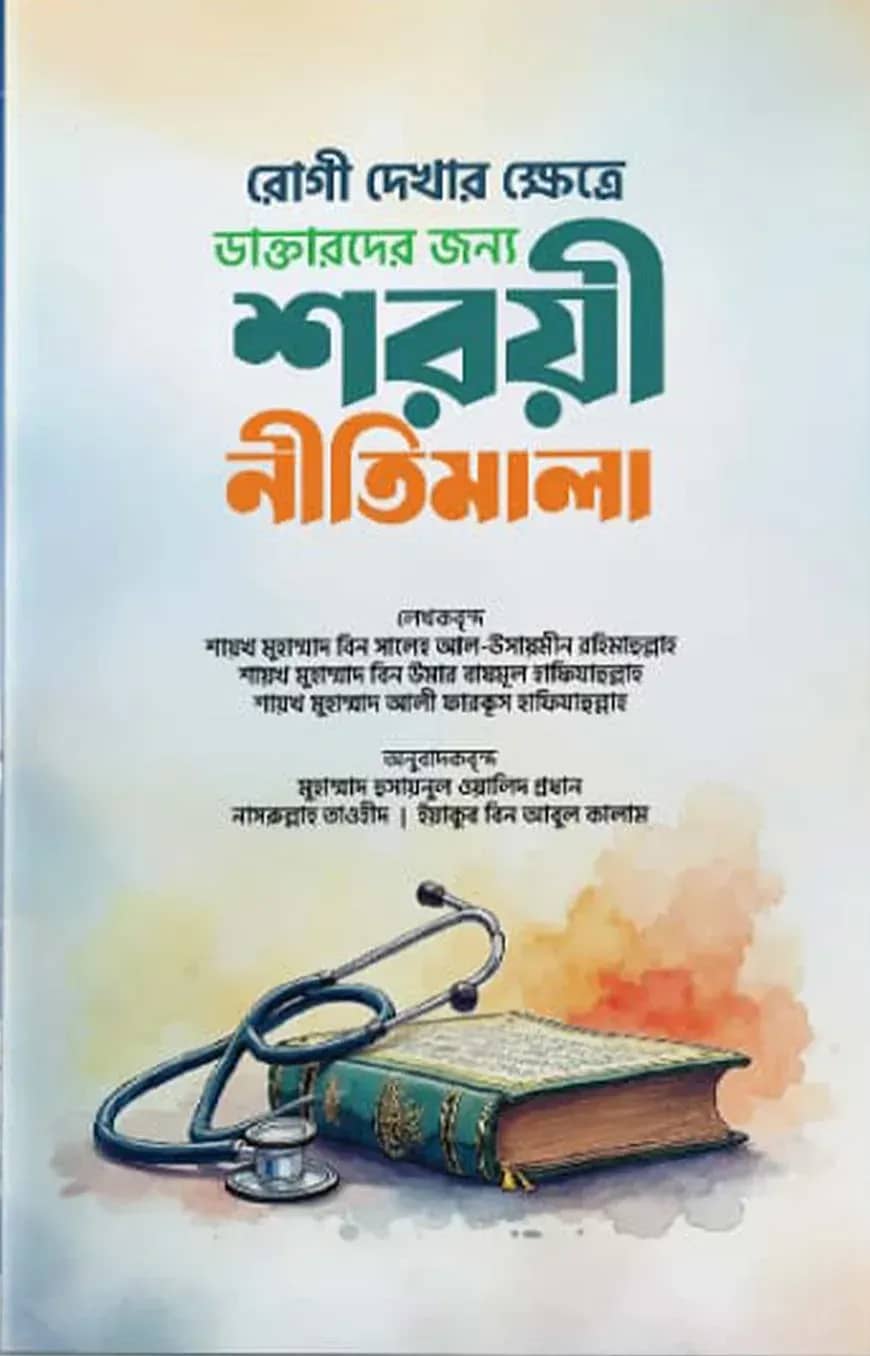 রোগী দেখার ক্ষেত্রে ডাক্তারদের জন্য শরয়ী নীতিমালা