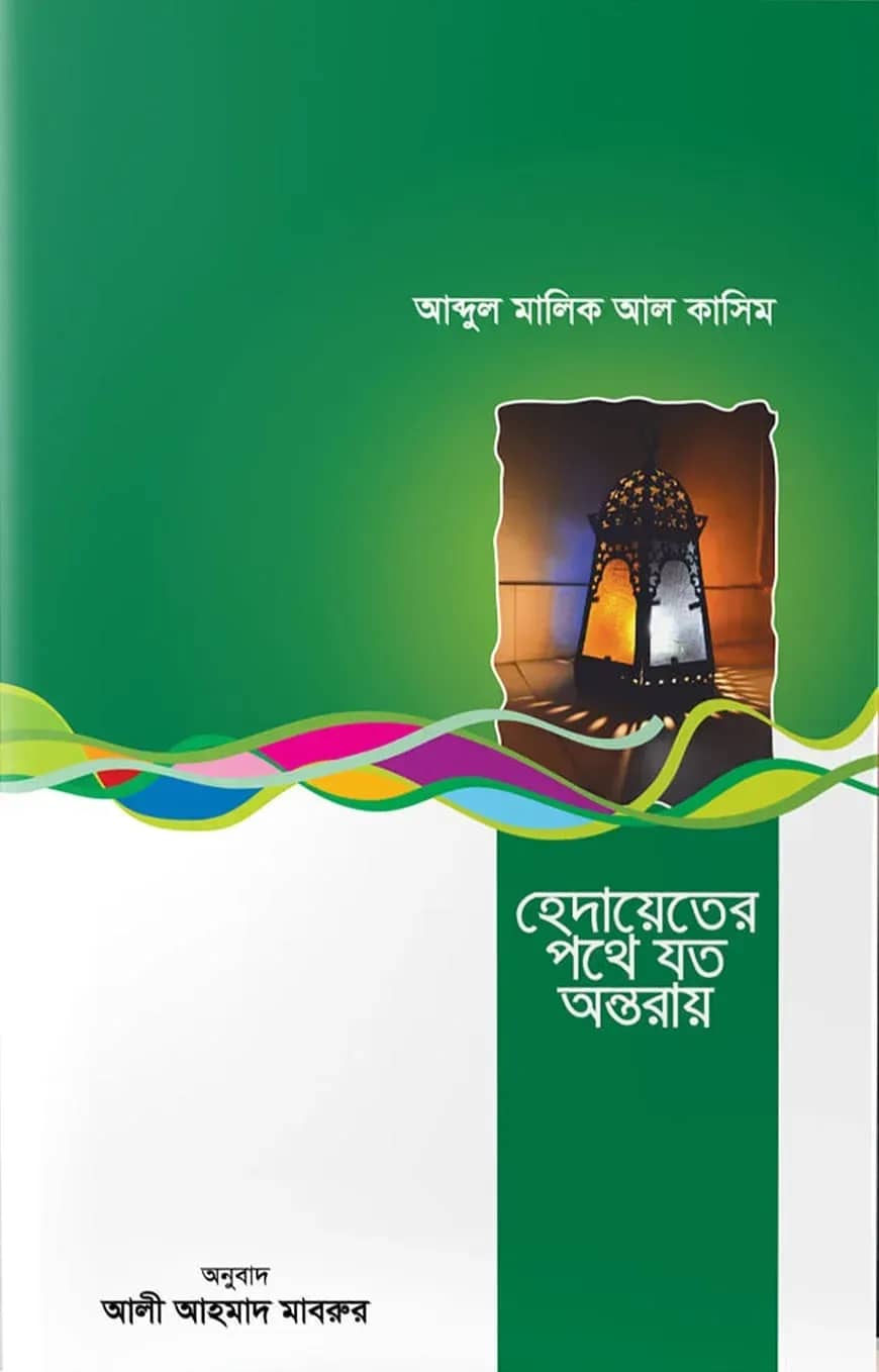 হেদায়েতের পথে যত অন্তরায়