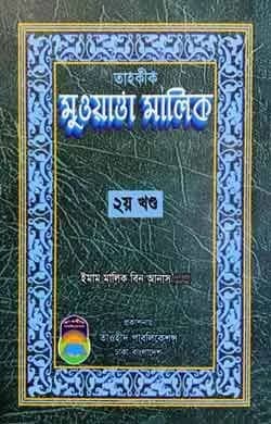 তাহক্বীক মুওয়াত্তা মালিক (২য়)