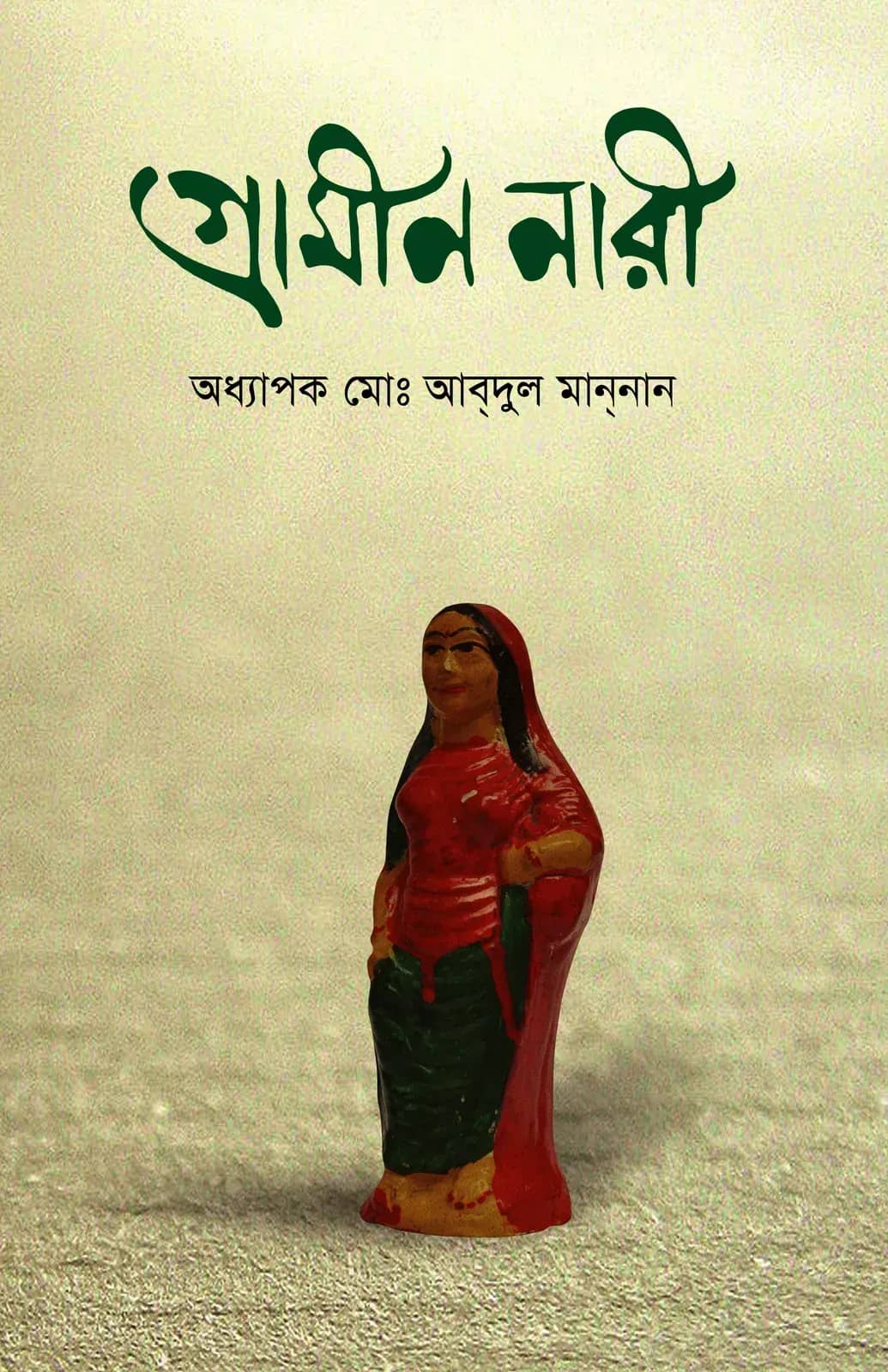 গ্রামীণ নারী