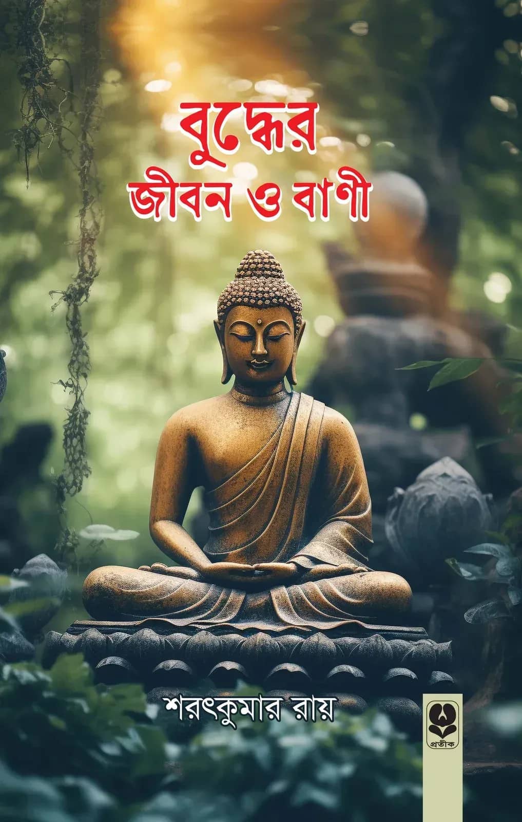 āĻŦā§āĻĻā§āϧā§āϰ āĻā§āĻŦāύ āĻ āĻŦāĻžāĻŖā§