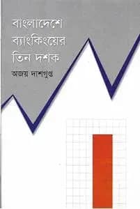 বাংলাদেশের ব্যাংকিংয়ের তিন দশক