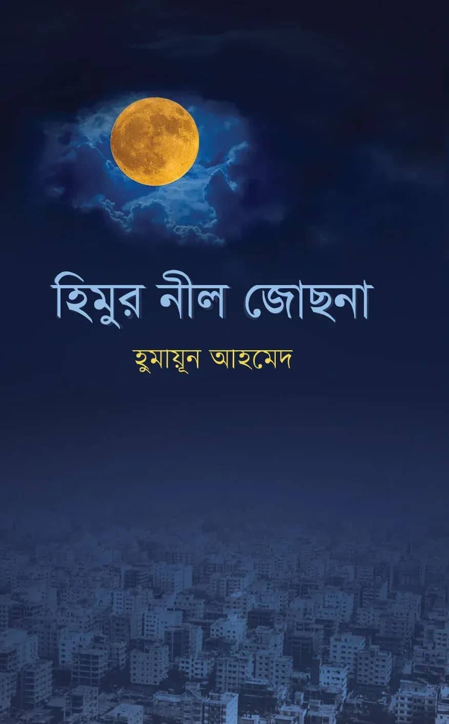 হিমুর নীল জোছনা (Himur Neel Josna)